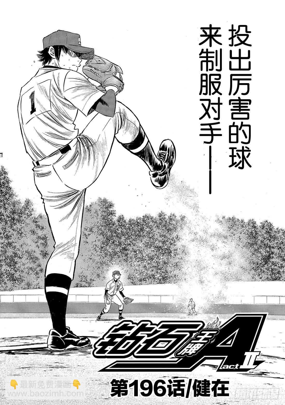 🍲钻石王牌 act2 第196话 健在 第3页
