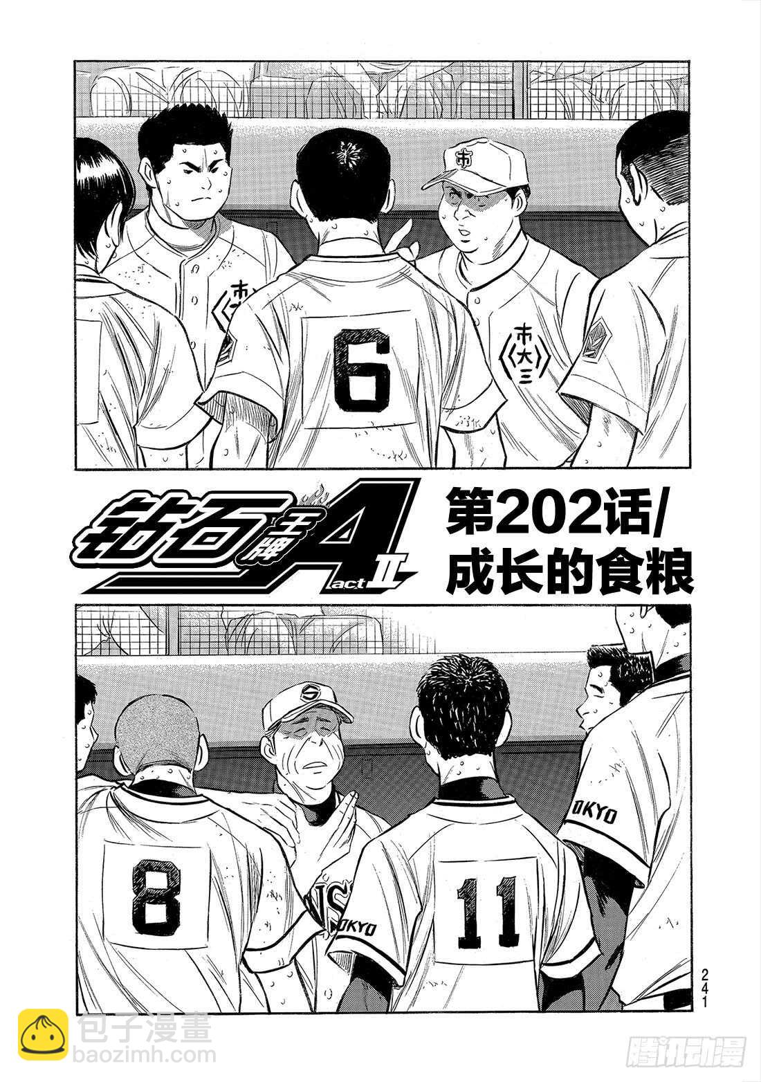 🍲钻石王牌 act2 第202话 成长的食粮 第2页