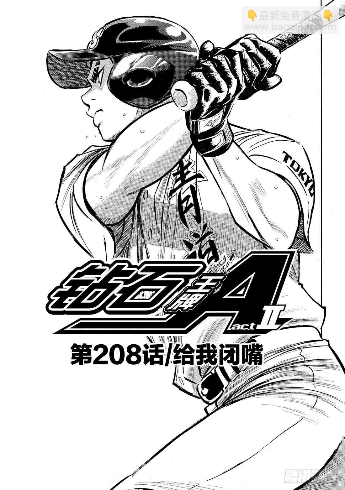 🍲钻石王牌 act2 第208话 给我闭嘴 第2页