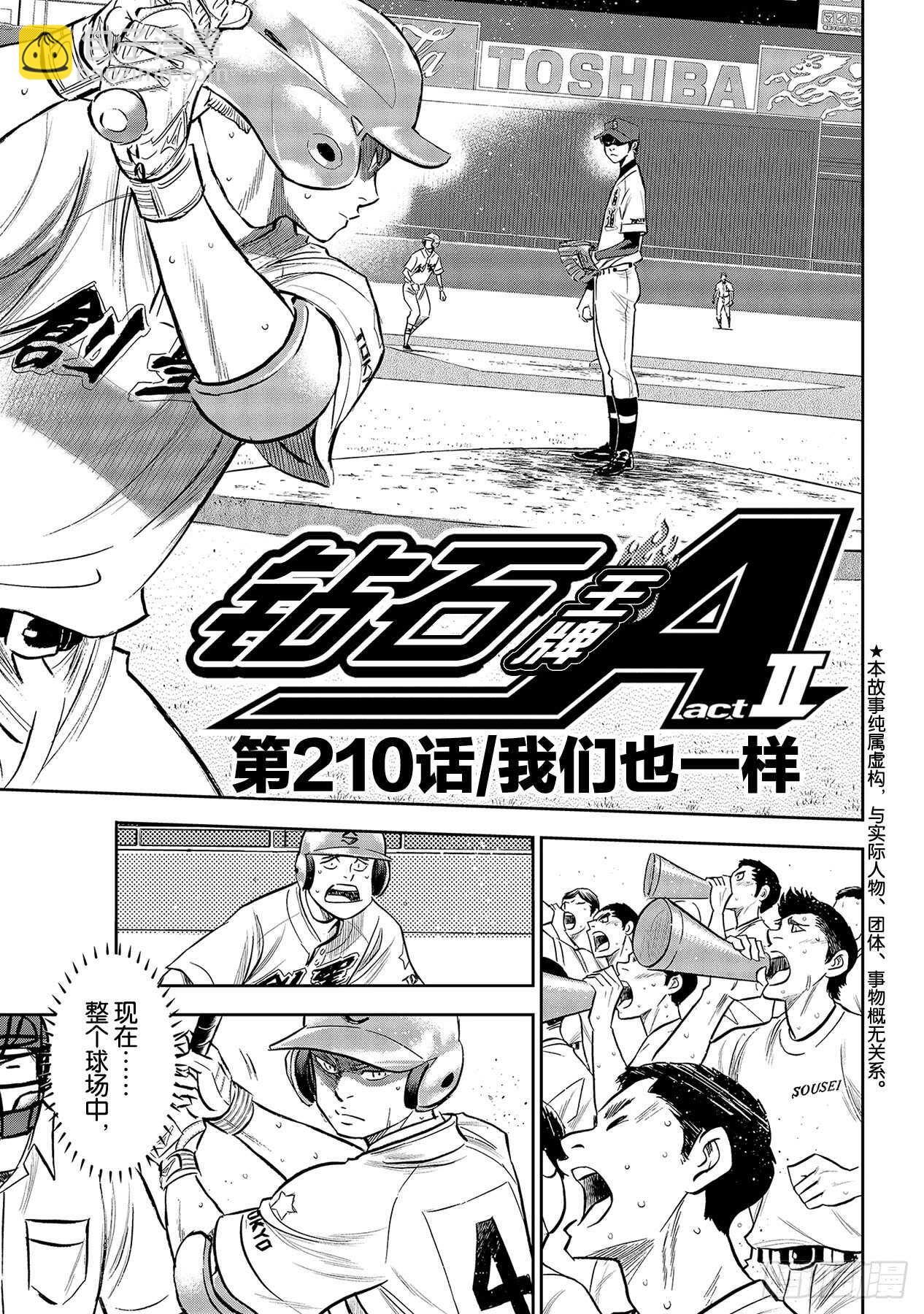 🍲钻石王牌 act2 第210话 我们也一样 第2页