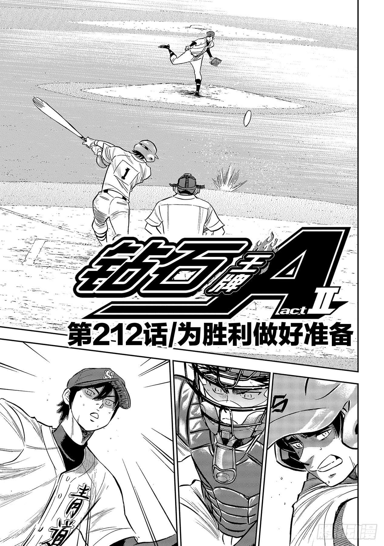 🍲钻石王牌 act2 第212话 为胜利做好准备 第1页