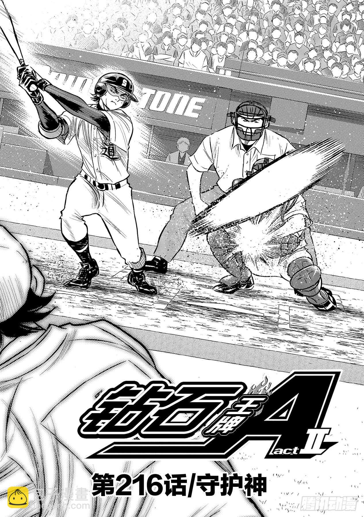 🍲钻石王牌 act2 第216话 守护神 第2页