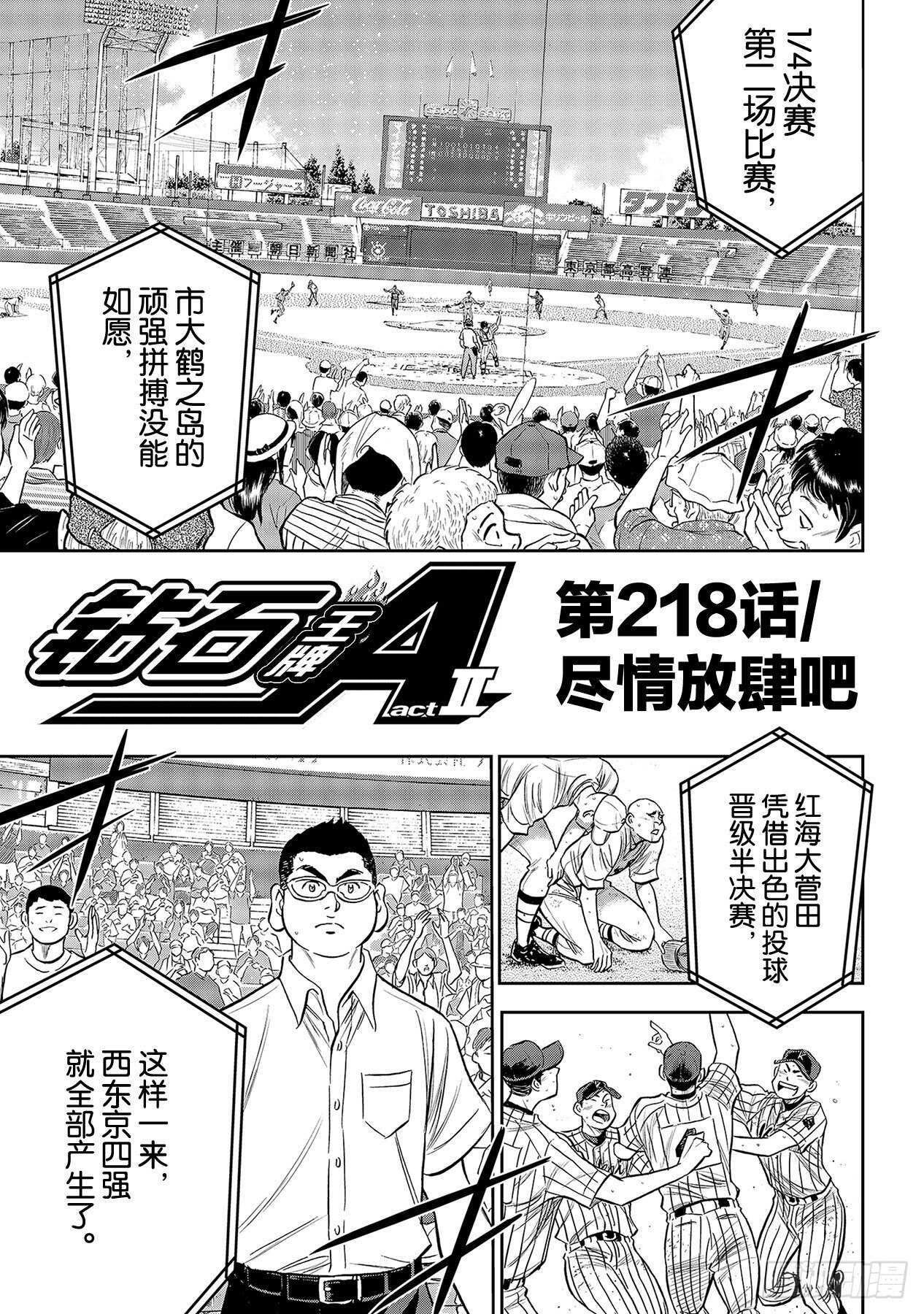 🍲钻石王牌 act2 第218话  尽情放肆吧 第1页