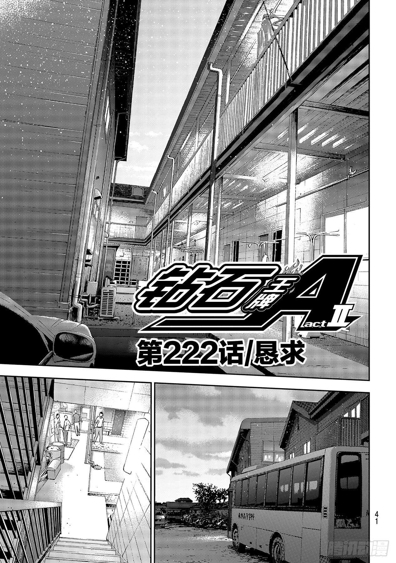🍲钻石王牌 act2 第222话 恳求 第1页