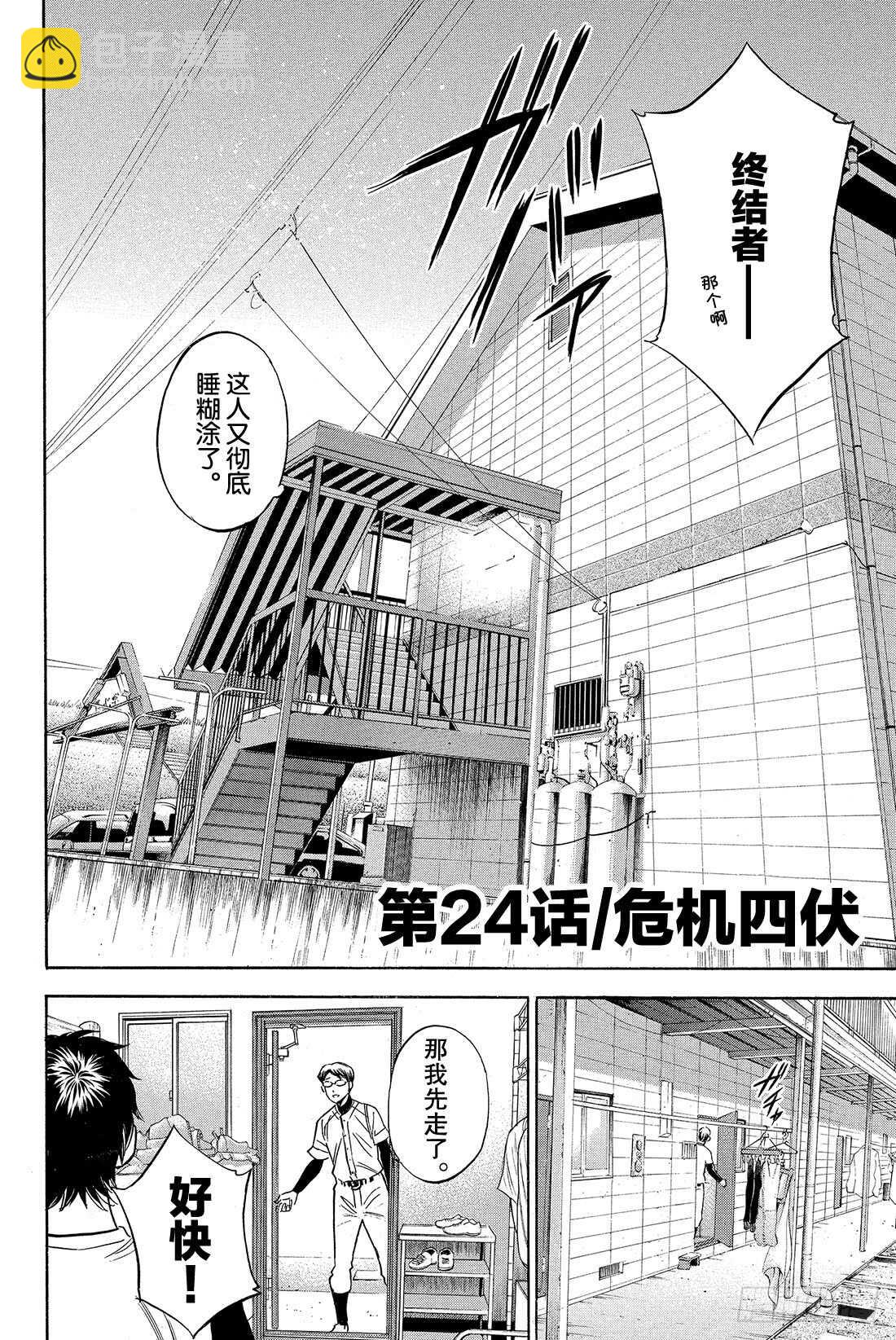 🍲钻石王牌 act2 第24话 危机四伏 第3页