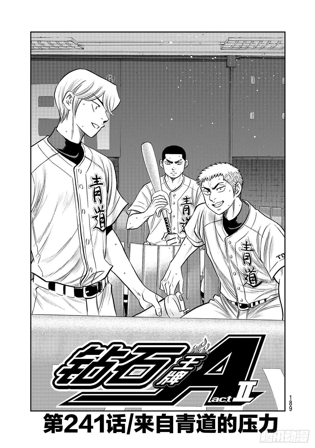 🍲钻石王牌 act2 第241话 来自青道的压力 第1页