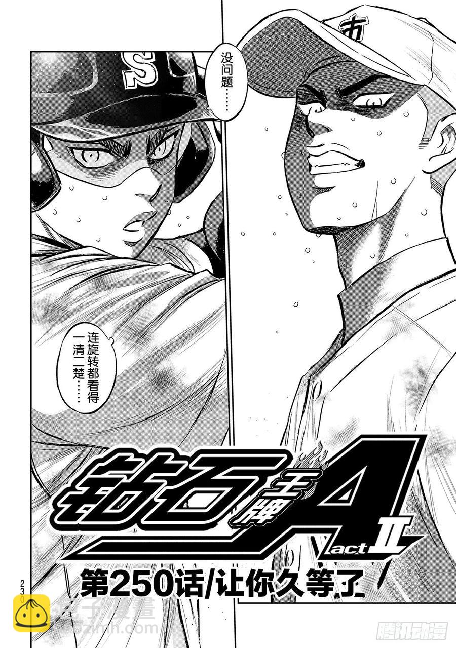 🍲钻石王牌 act2 第250话 让你久等了 第2页