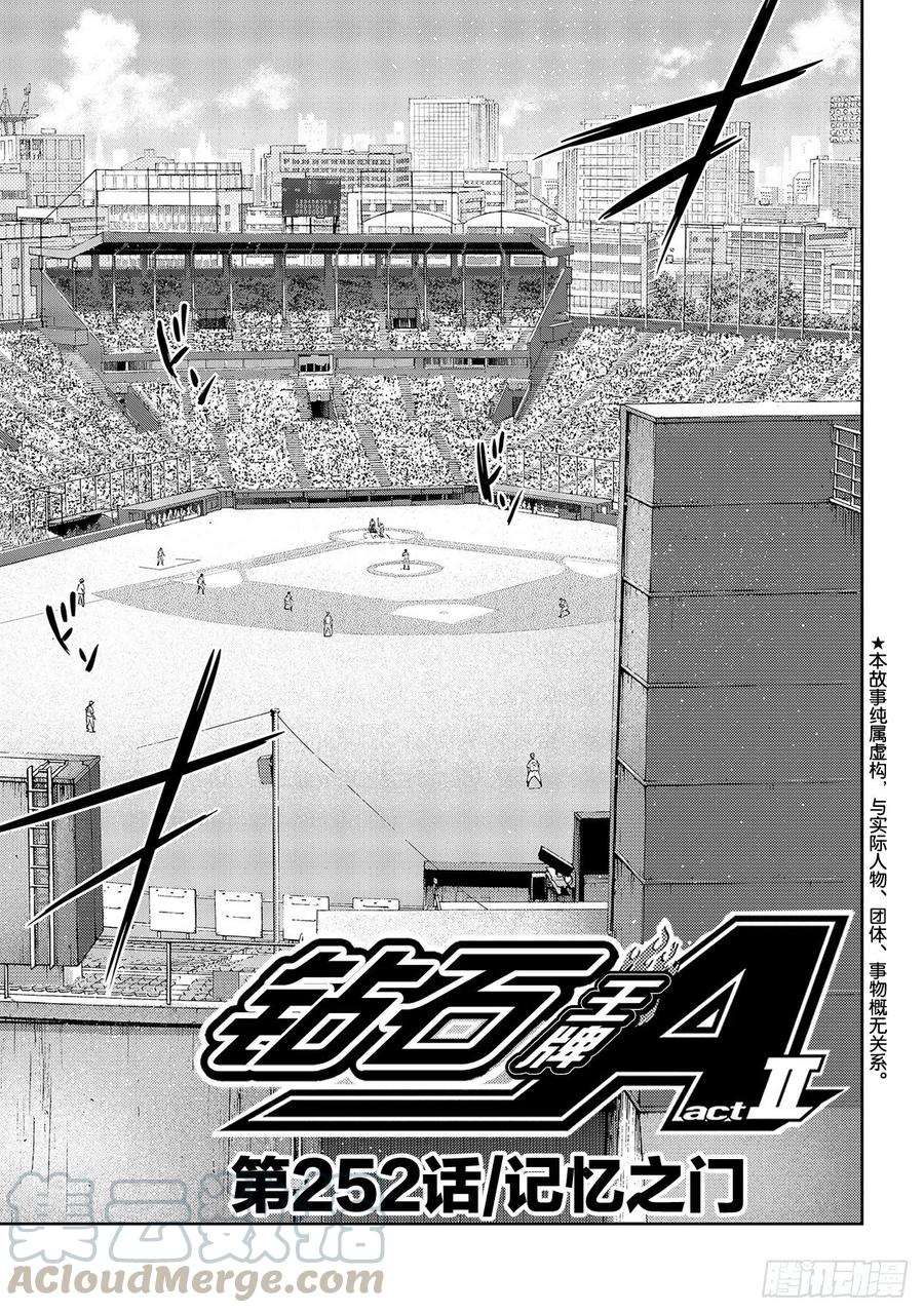 🍲钻石王牌 act2 第252话 记忆之门 第1页