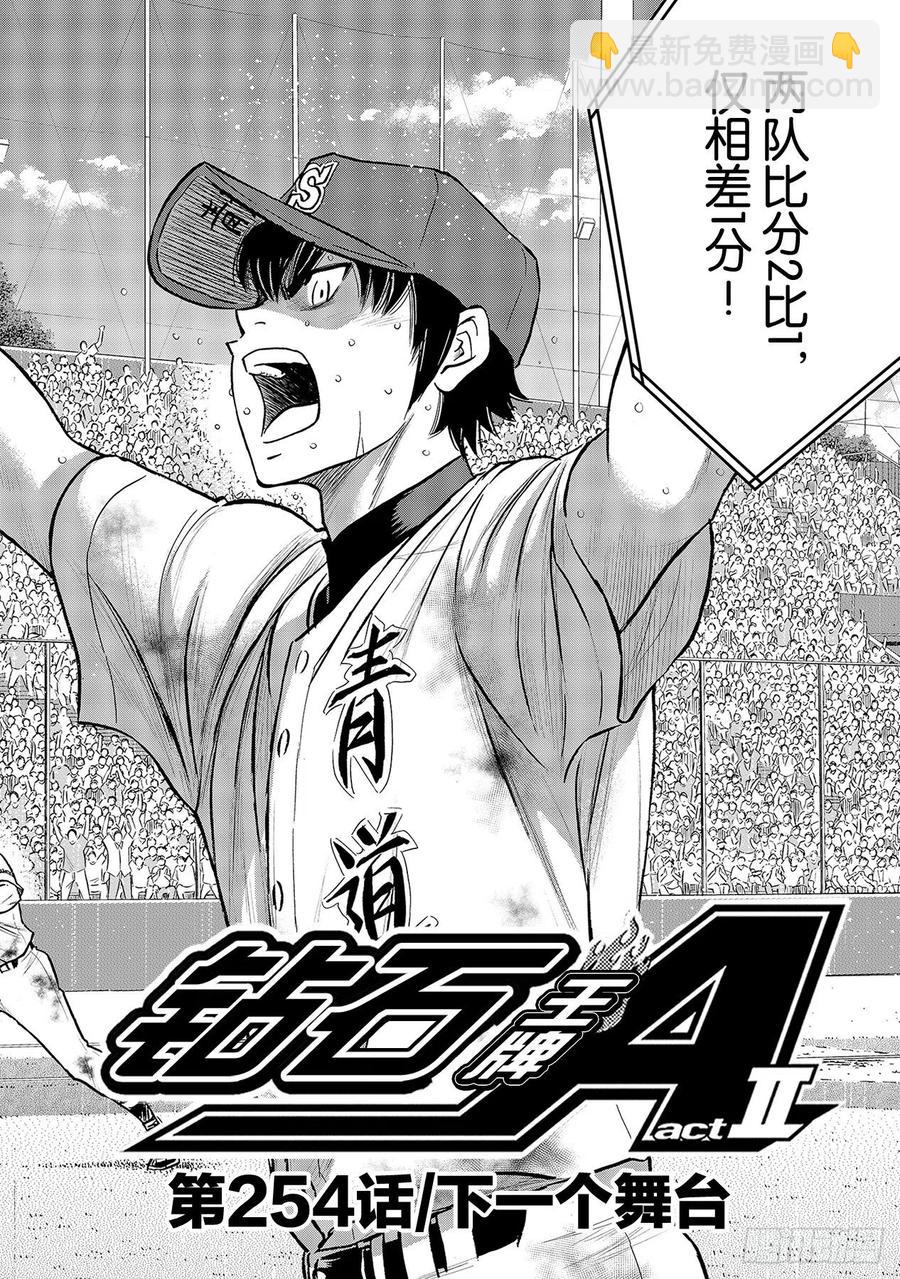 🍲钻石王牌 act2 第254话 下一个舞台 第2页