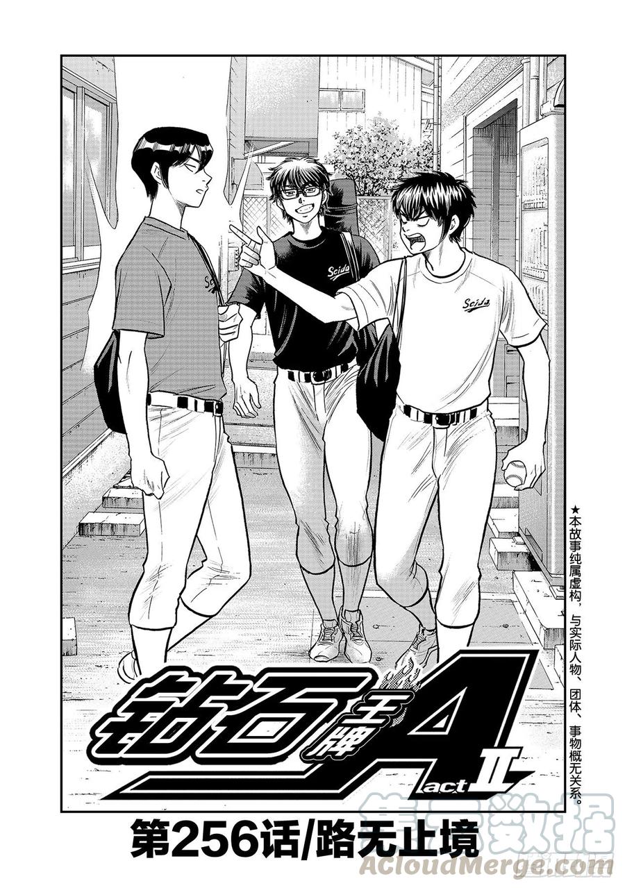 🍲钻石王牌 act2 第256话 路无止境 第1页