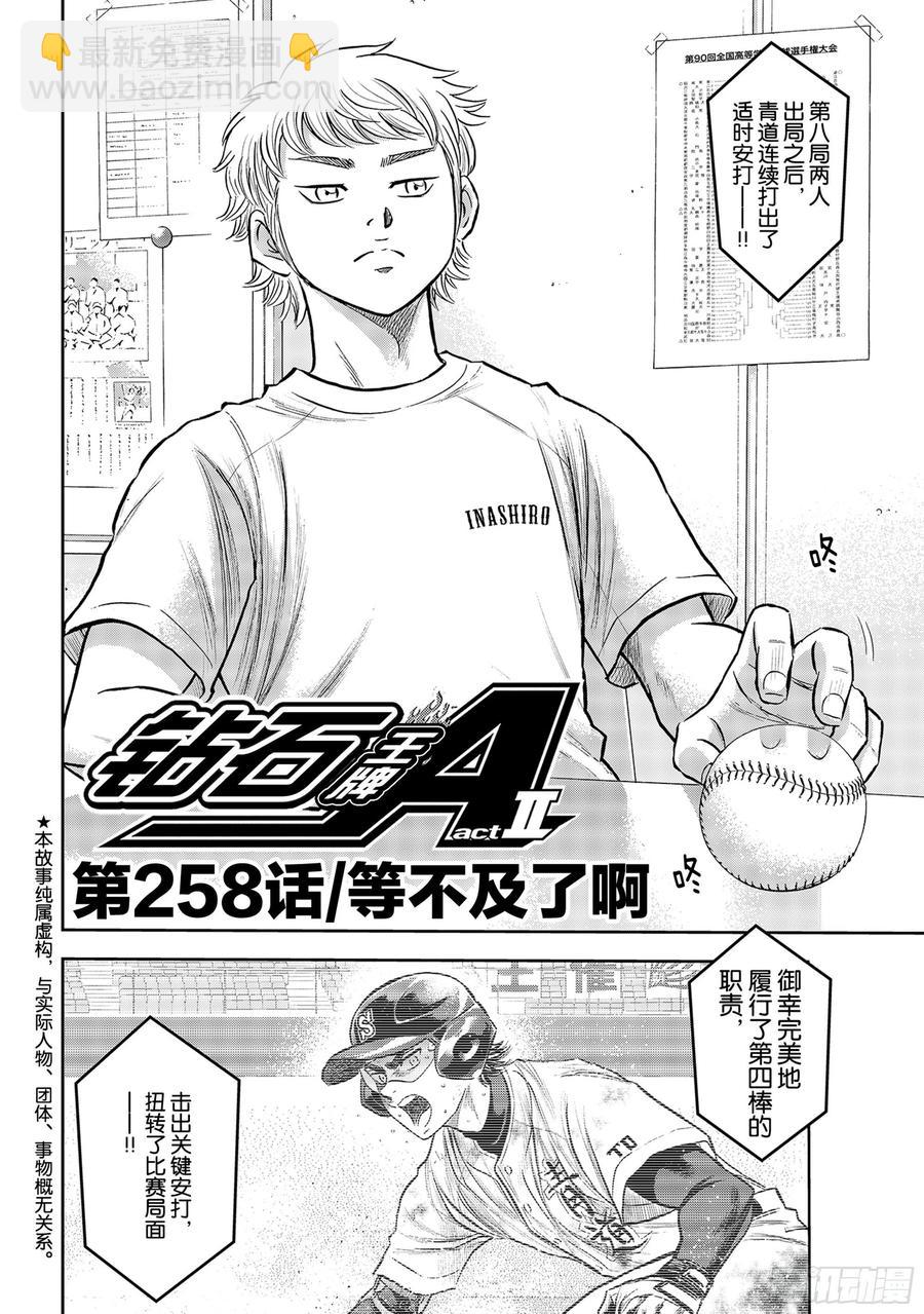 🍲钻石王牌 act2 第258话 等不及了啊 第2页