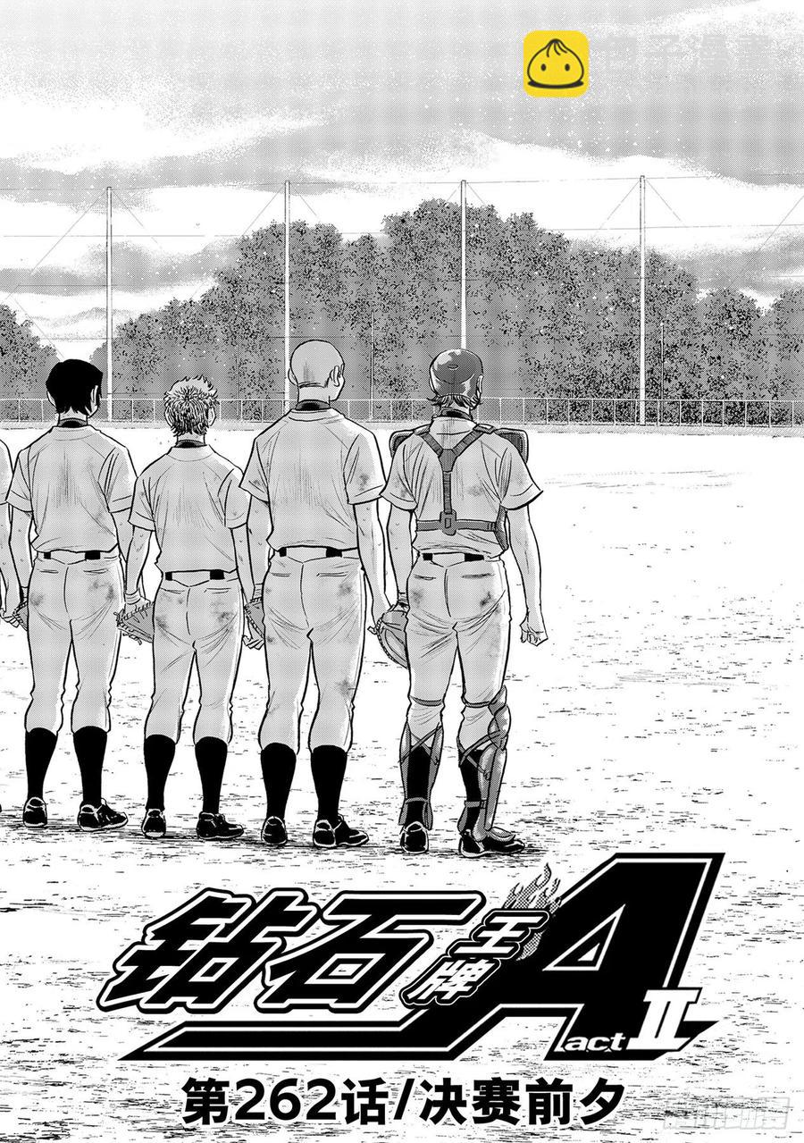 🍲钻石王牌 act2 第262话 决赛前夕 第2页