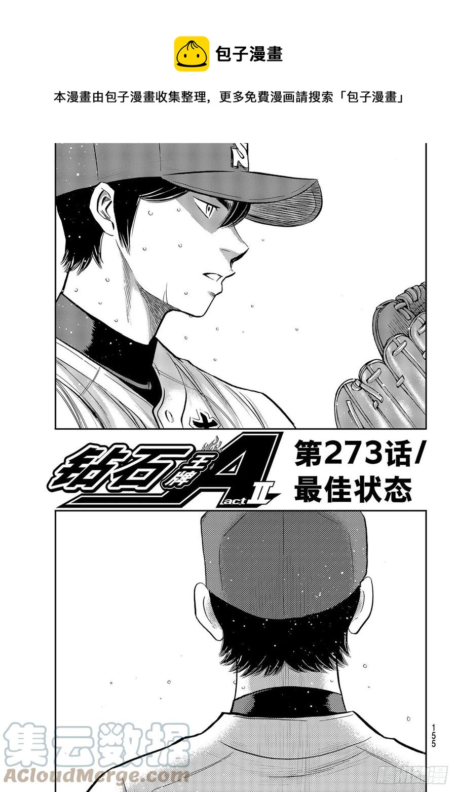 🍲钻石王牌 act2 第273话 最佳状态 第1页