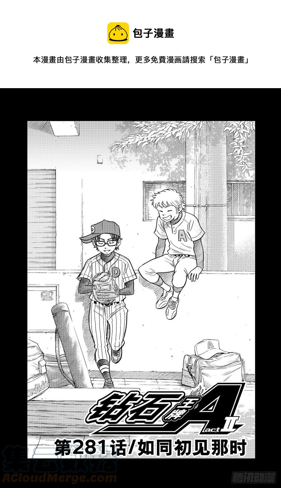 🍲钻石王牌 act2 第281话 如同初见那时 第1页