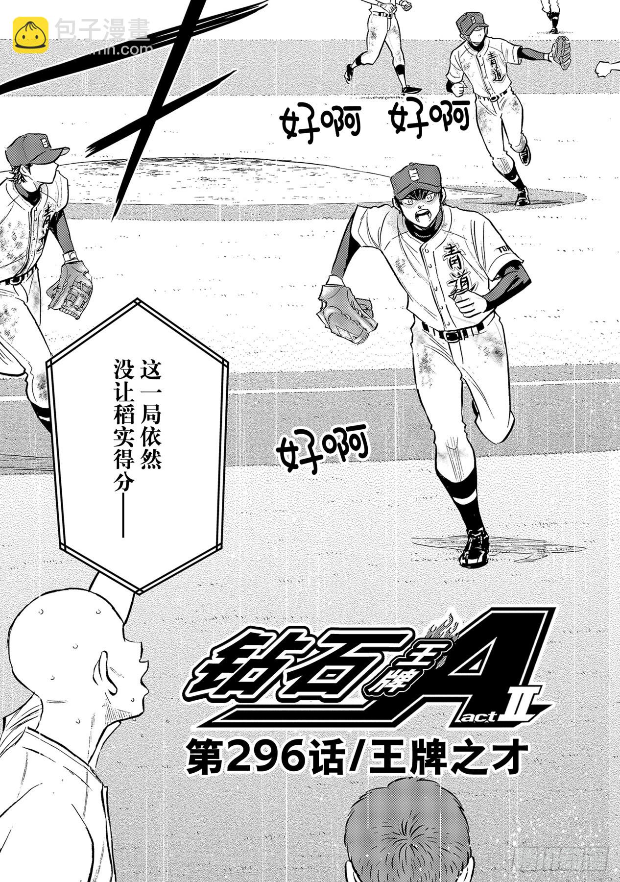 🍲钻石王牌 act2 第296话 王牌之才 第3页