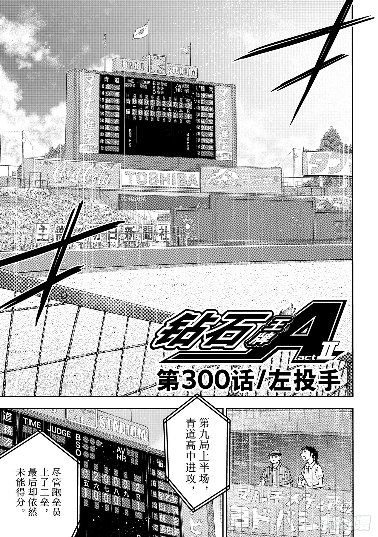 🍲钻石王牌 act2 第300话 左投手 第1页