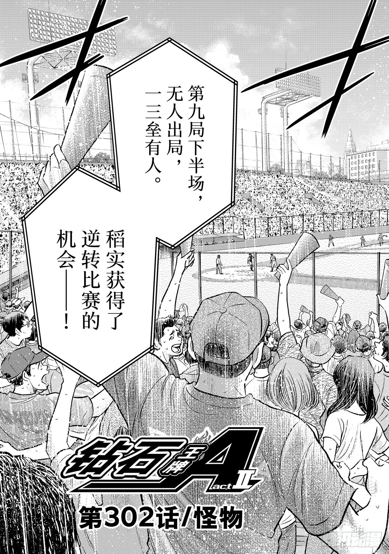 🍲钻石王牌 act2 第302话 怪物 第3页