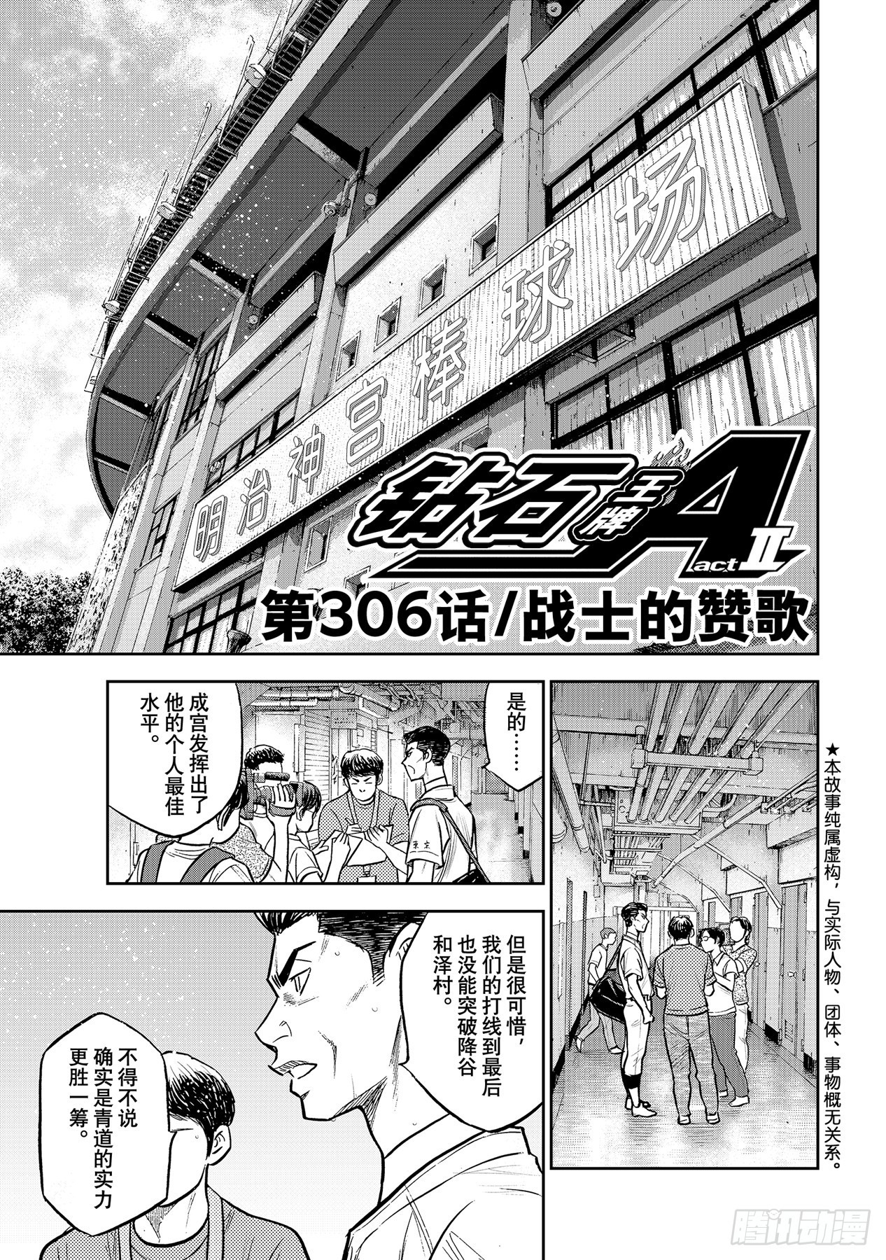 🍲钻石王牌 act2 第306话 战士的赞歌 第1页