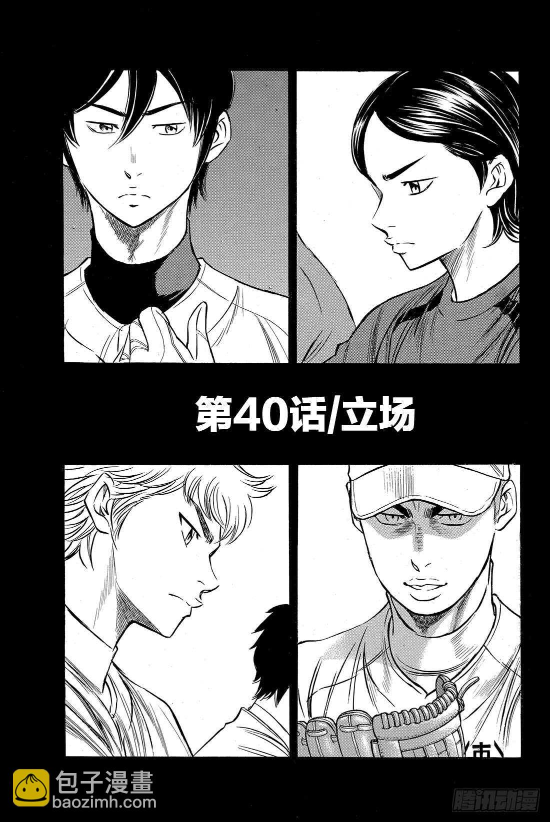 🍲钻石王牌 act2 第40话 立场 第2页