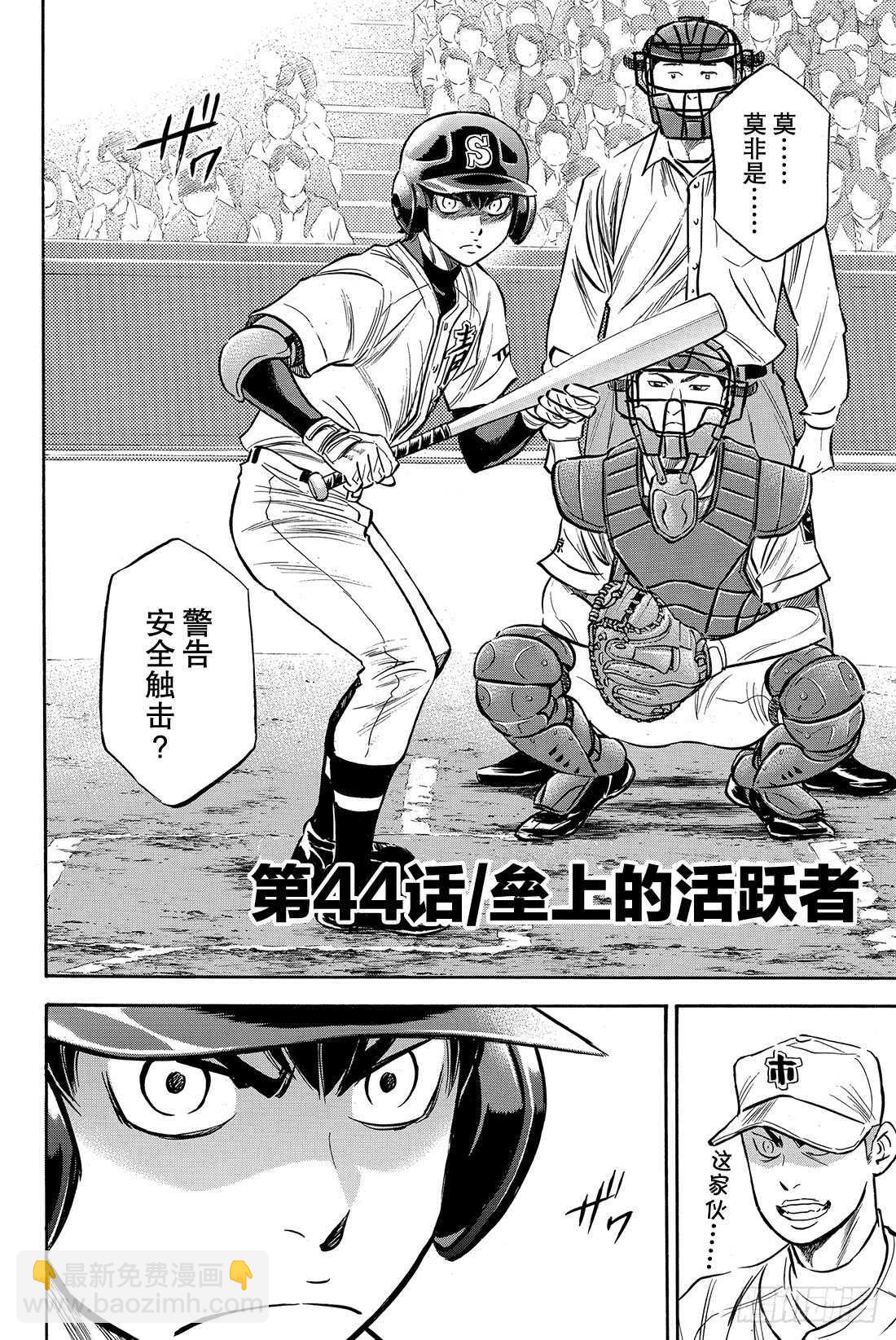 🍲钻石王牌 act2 第44话 垒上的活跃者 第3页