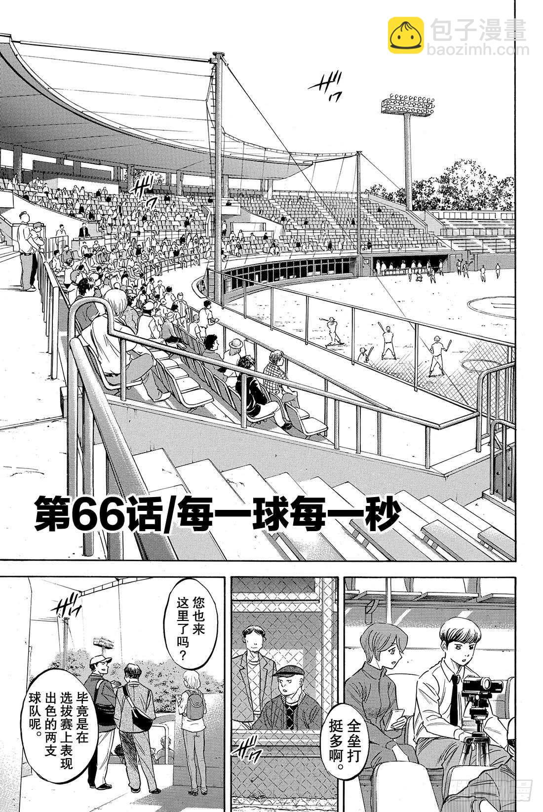 🍲钻石王牌 act2 第66话 每一球每一秒 第4页