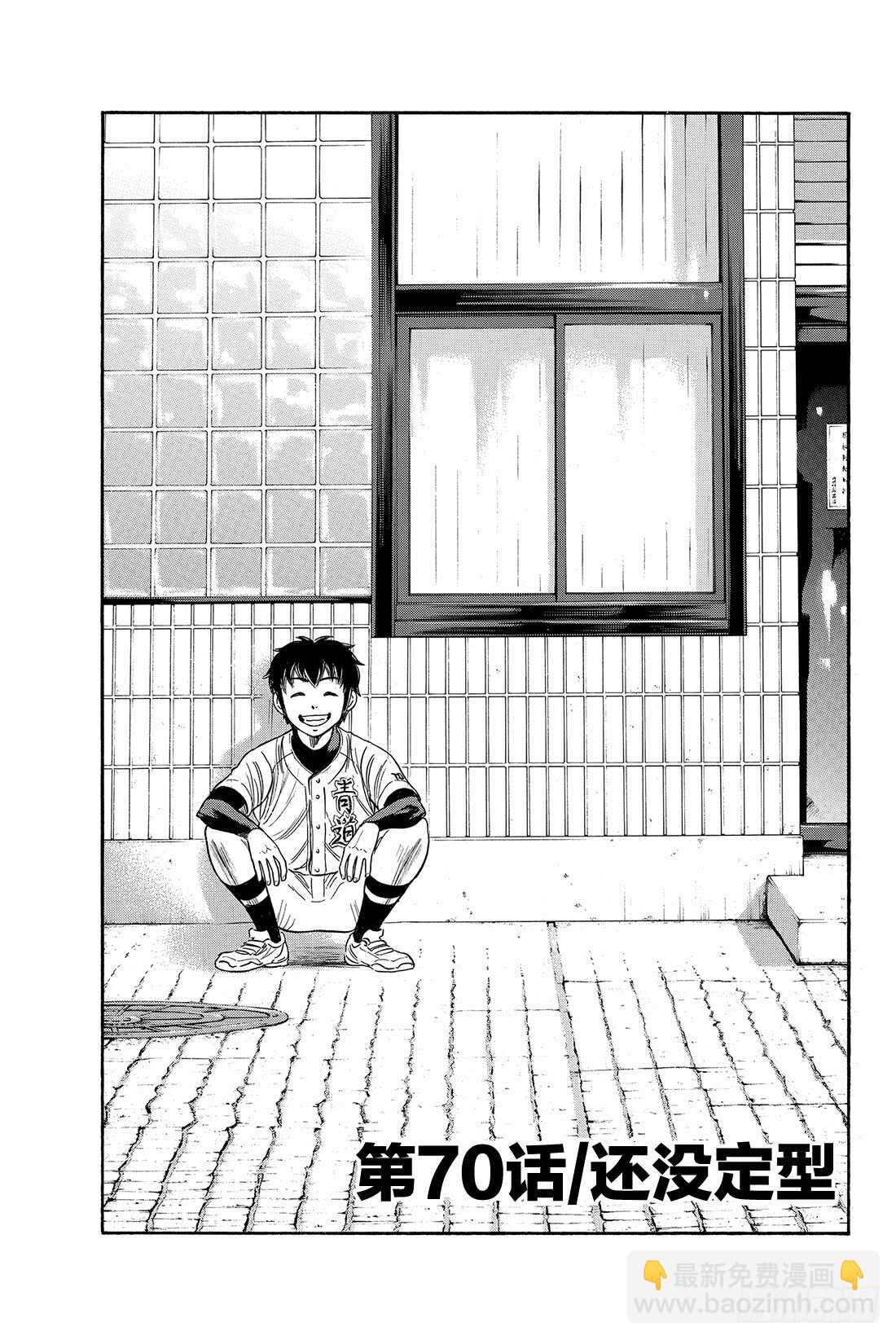 🍲钻石王牌 act2 第70话 还没定型 第2页