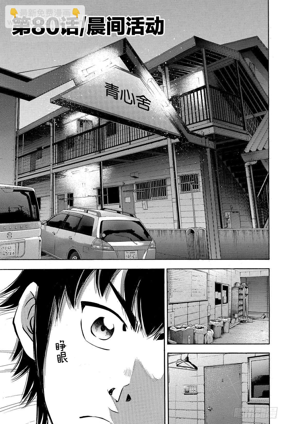 🍲钻石王牌 act2 第80话 晨间活动 第2页