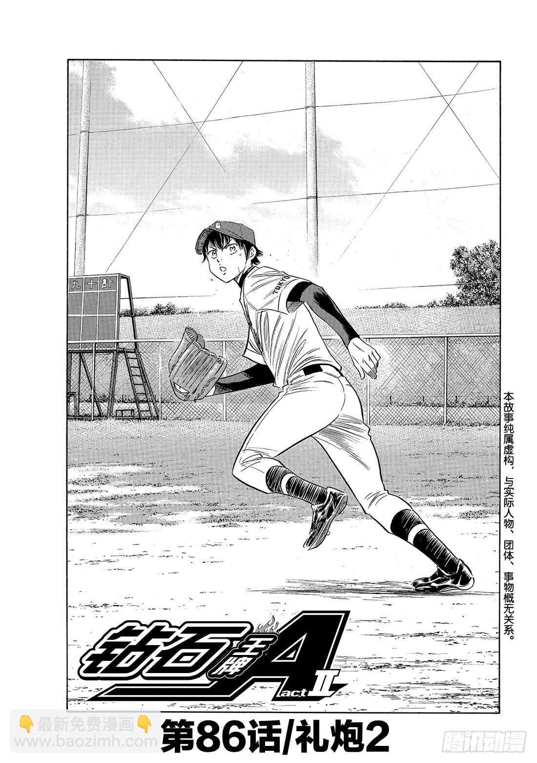 🍲钻石王牌 act2 第86话 礼炮2 第2页