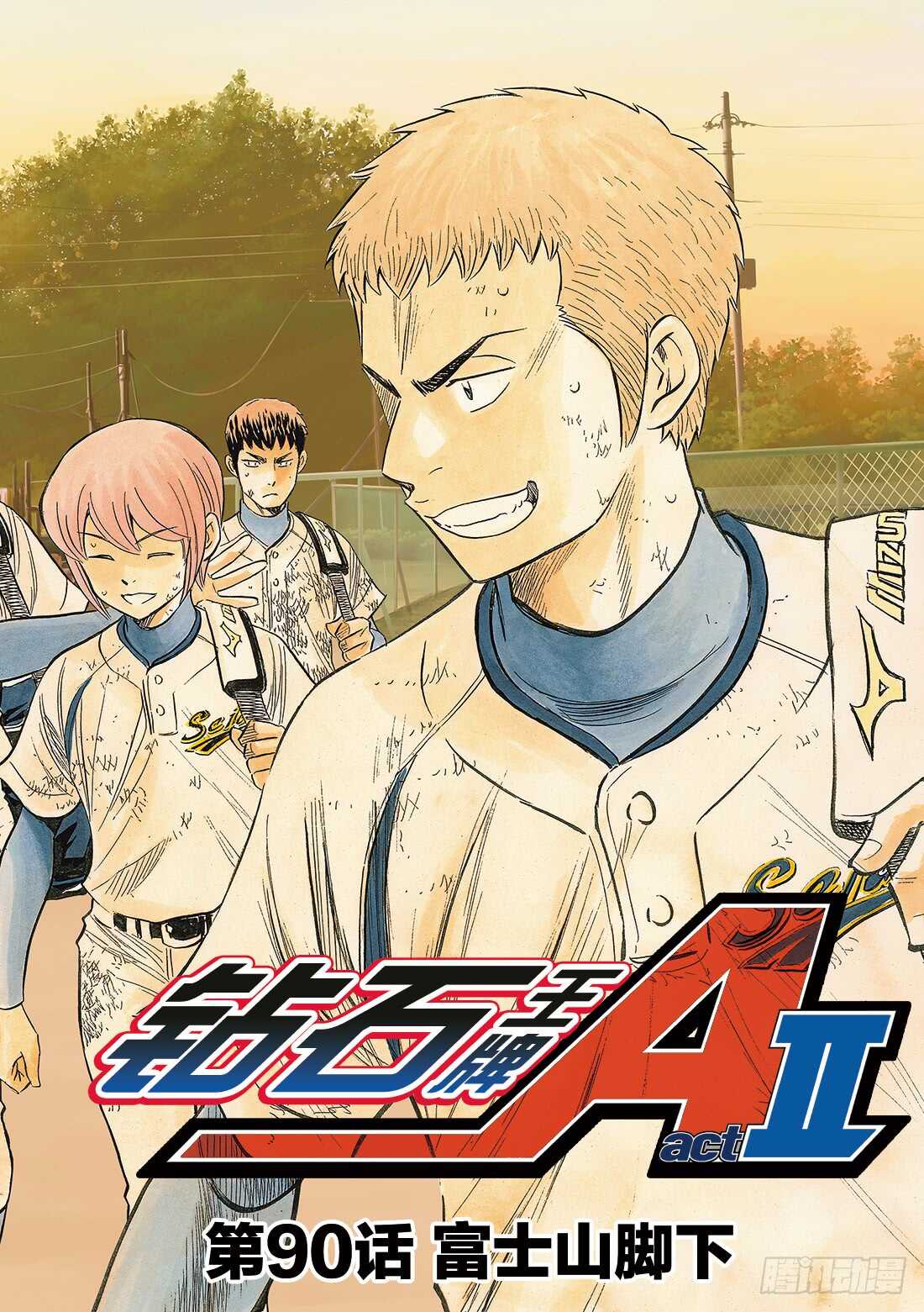 🍲钻石王牌 act2 第90话 富士山脚下 第1页