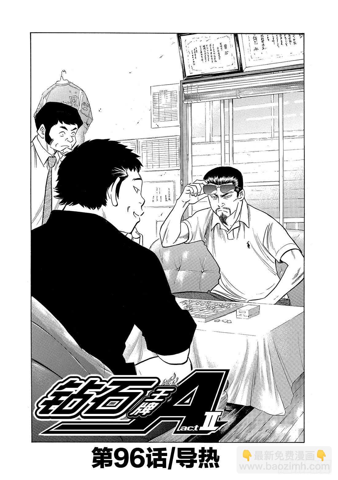 🍲钻石王牌 act2 第96话 导热 第2页