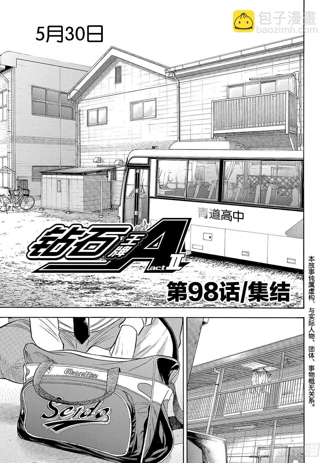 🍲钻石王牌 act2 第98话 集结 第2页