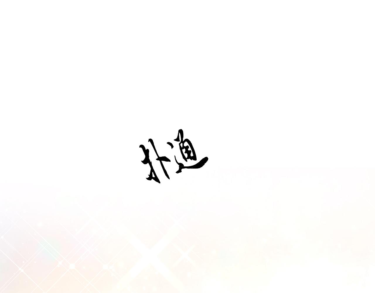 第28话 想要离你近点(1/3)-第28话