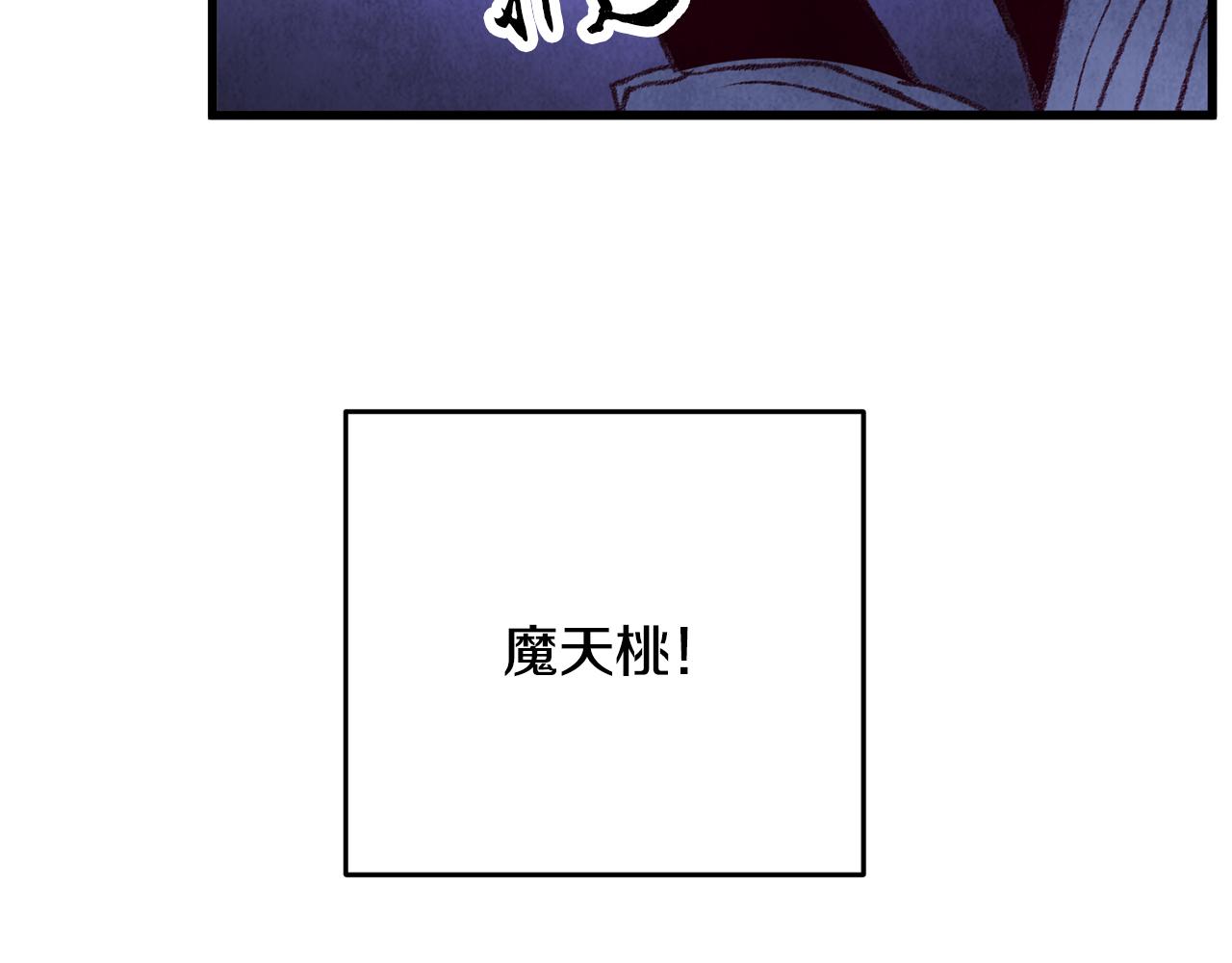 第56话 吃下魔天桃(1/4)-第56话