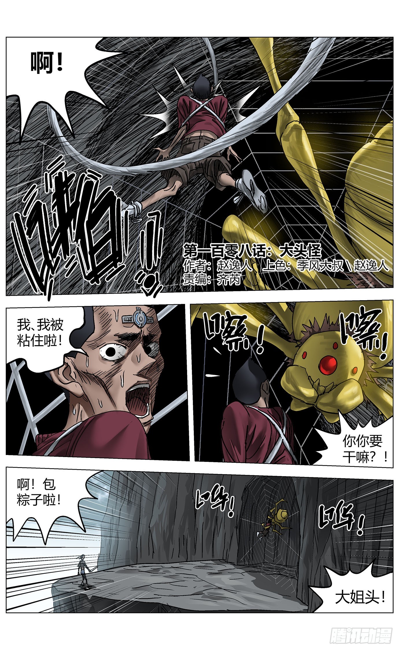 第一百零八话：大头怪-第110话