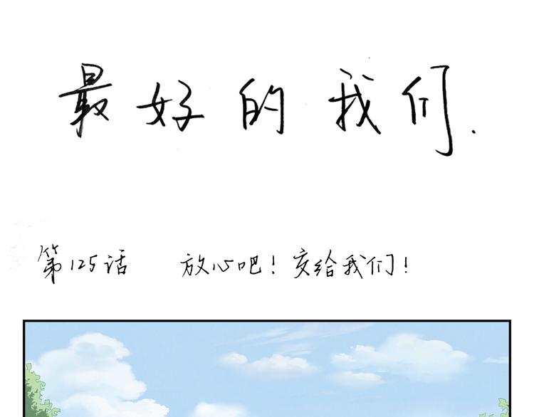 第125话 放心吧！交给我们-第102话