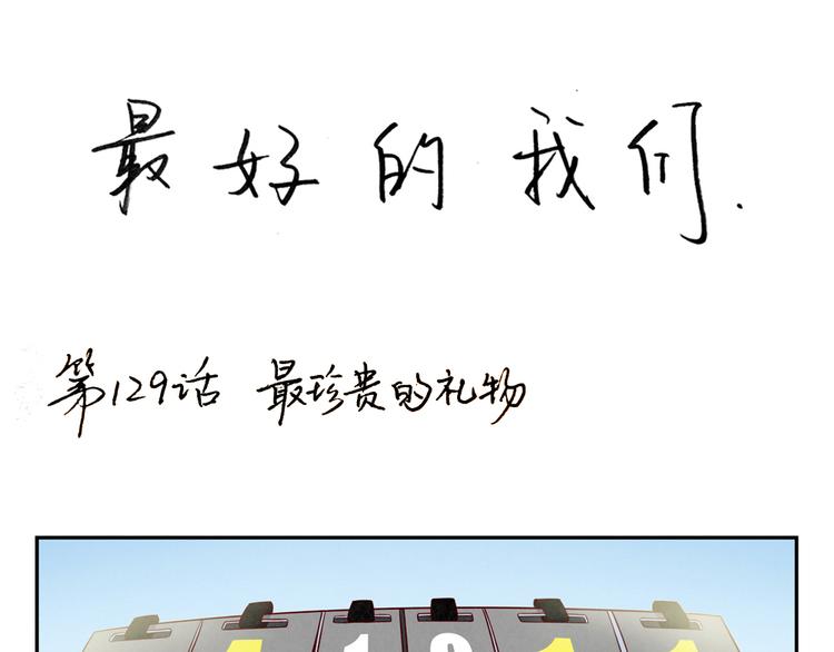 第131话 最珍贵的礼物-第108话