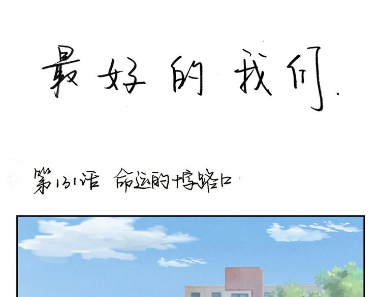 第133话 命运的十字路口-第110话