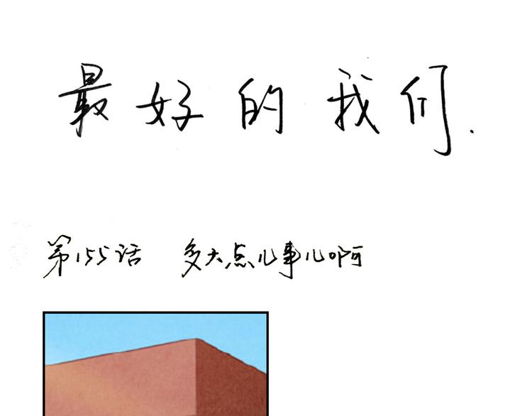 第157话 多大点儿事儿啊-第134话