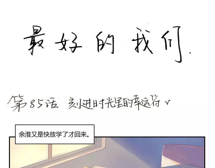 第85话 刻进时光里的幸运符-第62话
