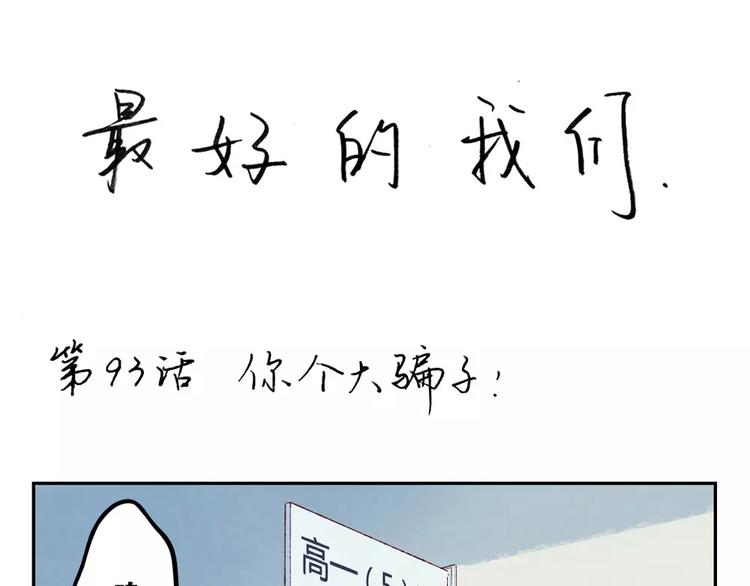 第93话 你个大骗子！-第70话