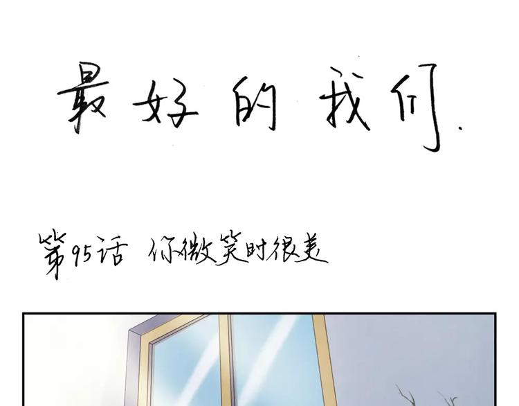 第95话 你微笑时很美-第72话