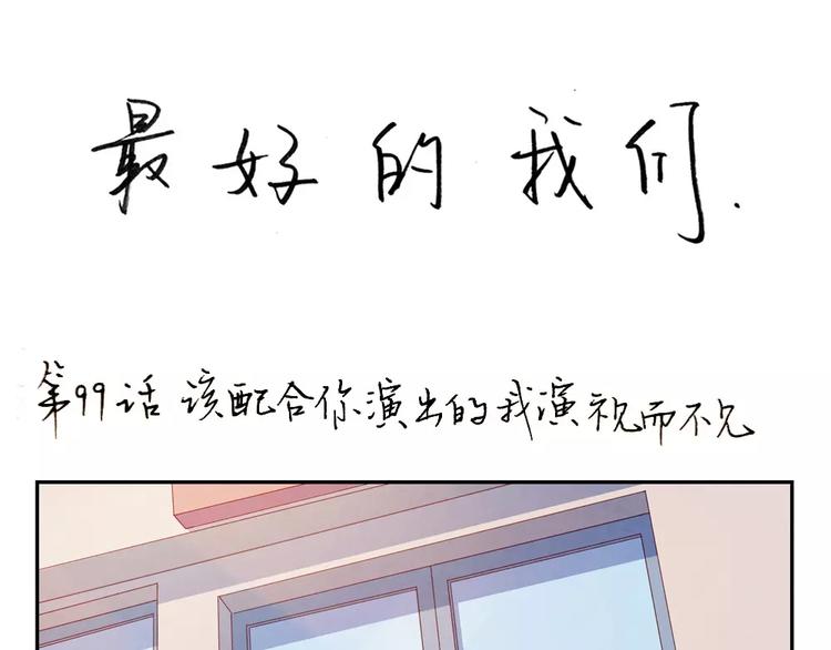 第99话 你演出我演视而不见-第76话