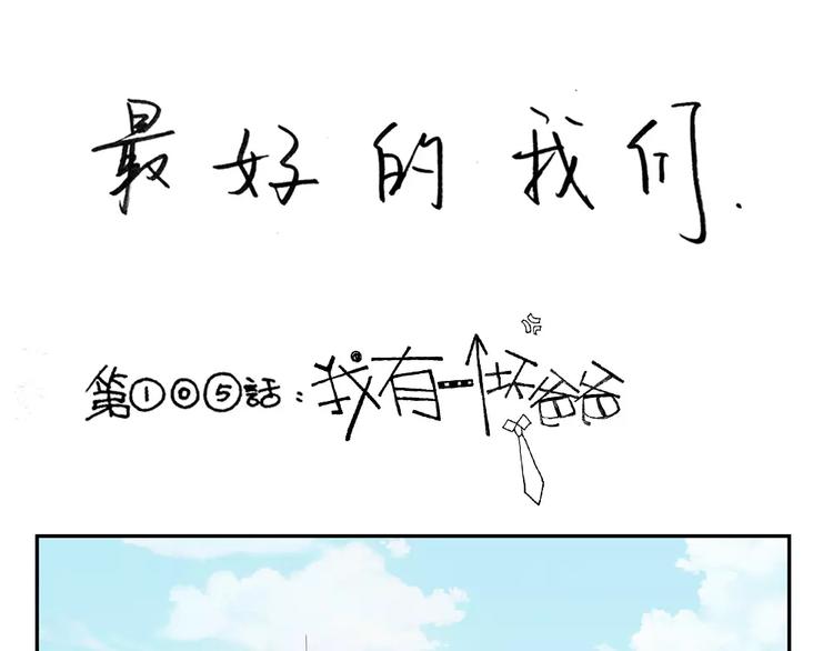 第105话 我有一个坏爸爸-第82话
