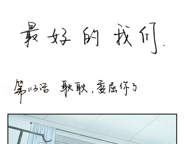 第113话 耿耿，委屈你了-第90话