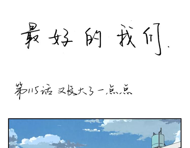 第115话 又长大了一点点-第92话