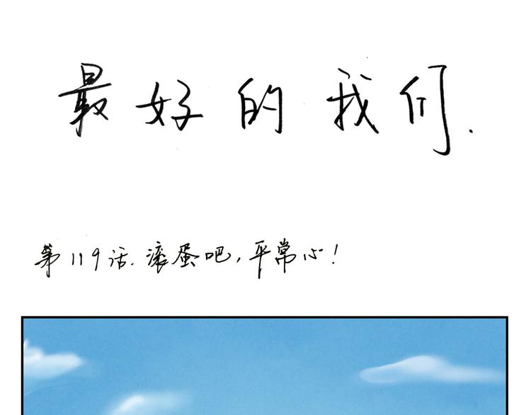 第119话 滚蛋吧，平常心！-第96话
