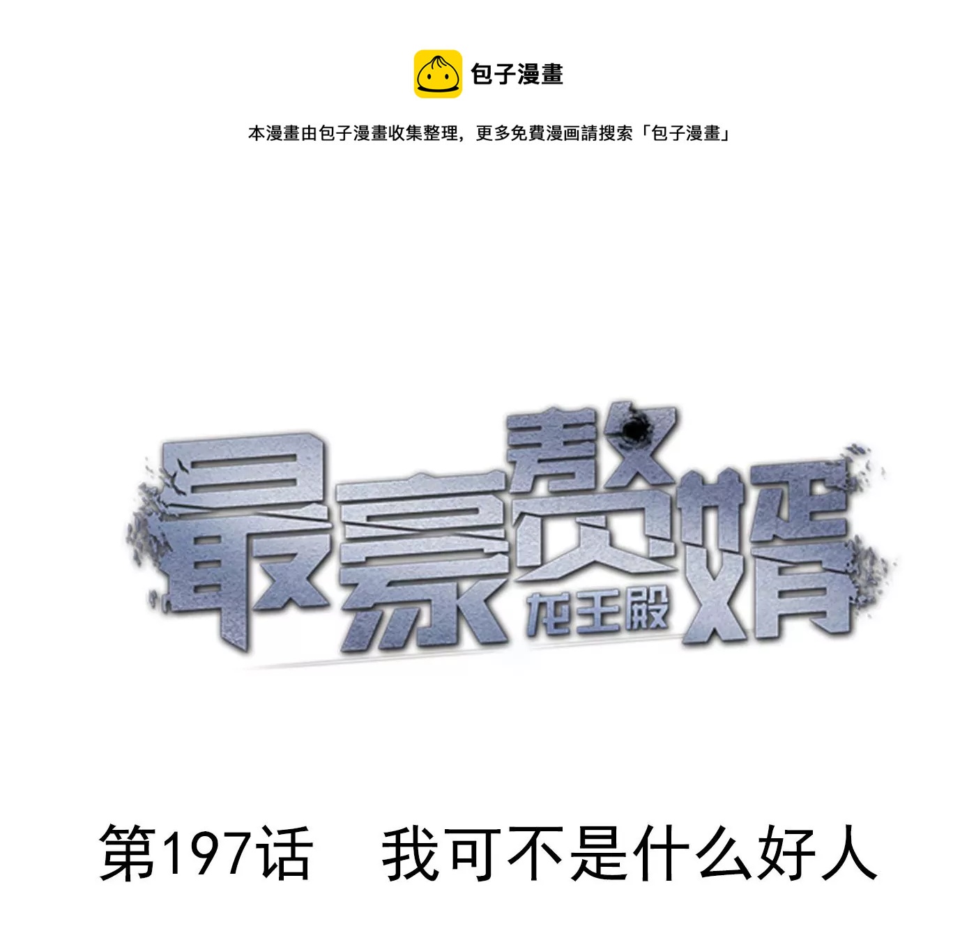 🍲最豪赘婿 龙王殿 第197话 我可不是什么好人！ 第1页