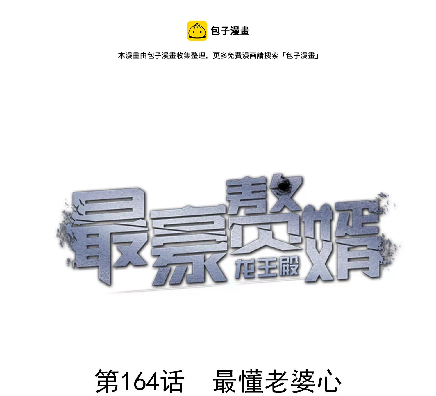 🍲最豪赘婿 龙王殿 第164话 最懂老婆心 第1页