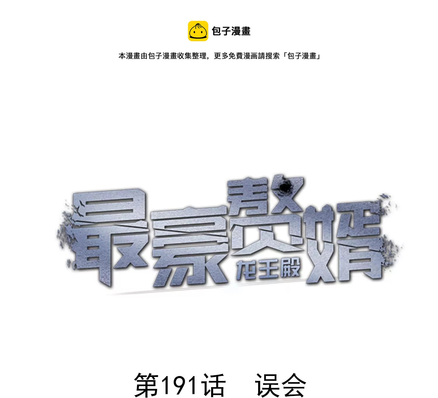 🍲最豪赘婿 龙王殿 第191话 误会 第1页