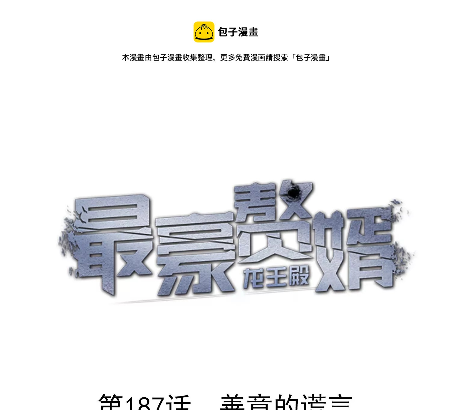 🍲最豪赘婿 龙王殿 第187话 善意的谎言 第1页